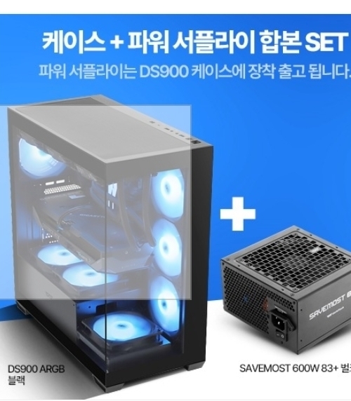 DS900 ARGB 강화유리 (블랙)+SAVEMOST 600W 83+ 장착 출고