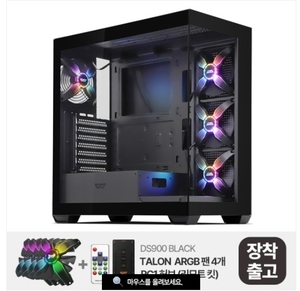 DS900 ARGB 강화유리 (블랙) TALON 에디션