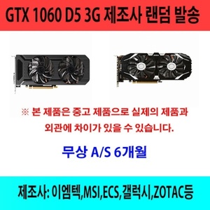 [랜덤] GTX1060 DDR5 3GB [중고제품]
